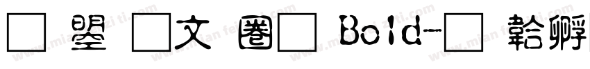文鼎古印體 Bold字体转换